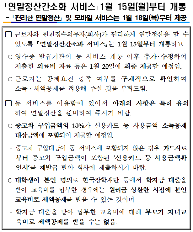 연말정산간소화 서비스 개통